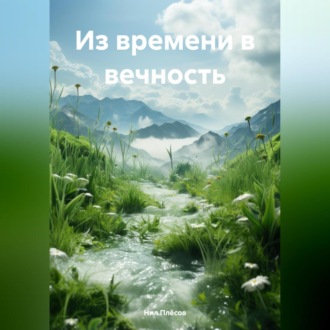 Обложка книги «Из времени в вечность»