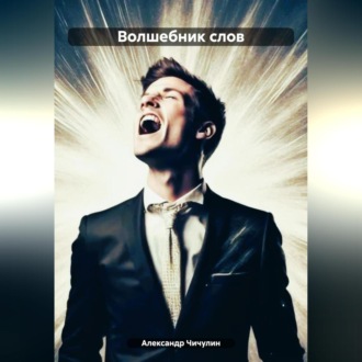 Обложка книги «Волшебник слов»