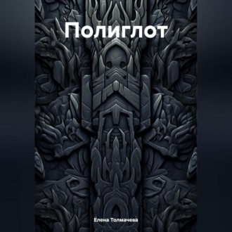 Обложка книги «Полиглот»