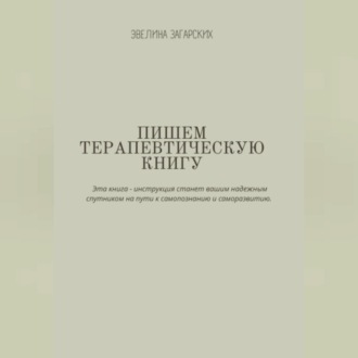 Обложка книги «Пишем терапевтическую книгу»
