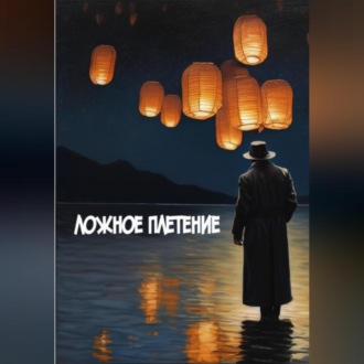 Обложка книги «Ложное Плетение»