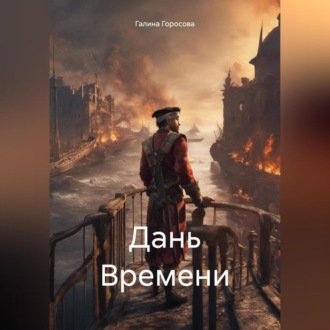 Обложка книги «Дань Времени»