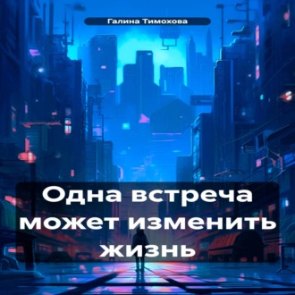 Обложка книги «Одна встреча может изменить жизнь»