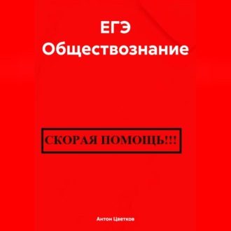 Обложка книги «ЕГЭ Обществознание»