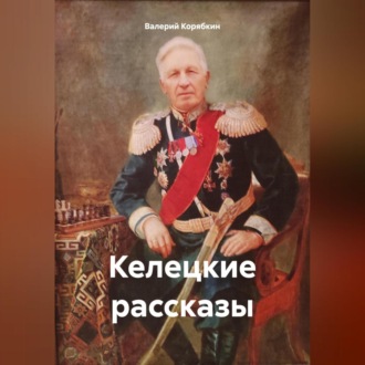 Обложка книги «Келецкие рассказы»
