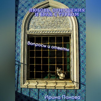Обложка книги «Любовь, отношения и брак с турком. Вопросы и ответы»