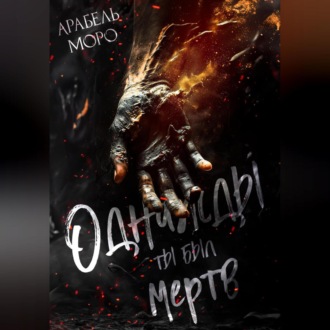 Обложка книги «Однажды ты был мёртв»