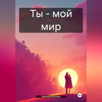 Обложка книги «Ты – мой мир»