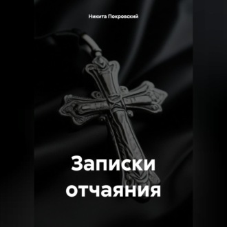 Обложка книги «Записки отчаяния»