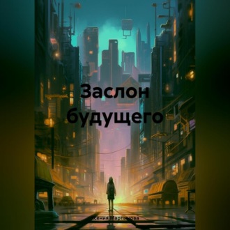 Обложка книги «Заслон будущего»