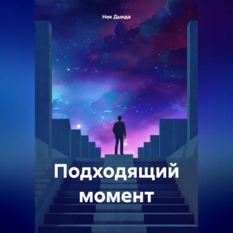 Обложка книги «Подходящий момент»