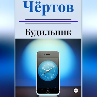 Обложка книги «Чёртов будильник»
