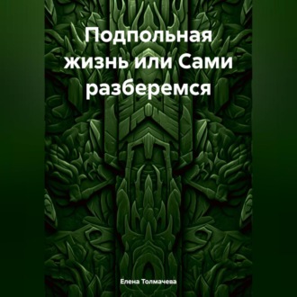 Обложка книги «Подпольная жизнь или Сами разберемся»