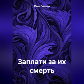 Обложка книги «Заплати за их смерть»