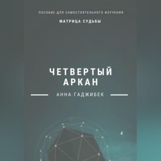 Обложка книги «Матрица Судьбы. Четвертый аркан. Полное описание»