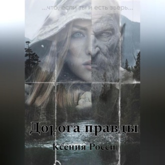 Обложка книги «Дорога правды»