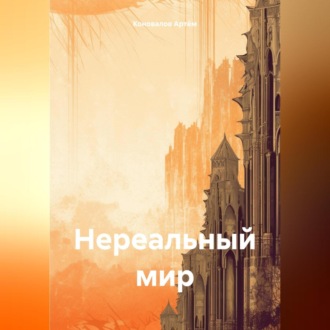 Обложка книги «Нереальный мир»