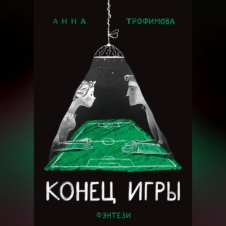 Обложка книги «Конец игры»