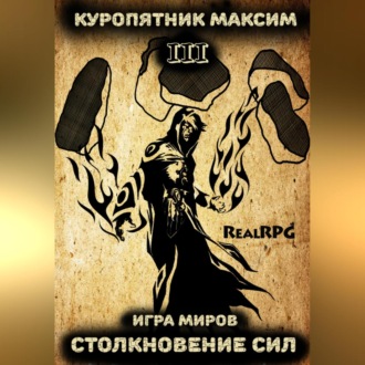 Обложка книги «Игра миров 3. Столкновение сил»