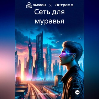 Обложка книги «Сеть для муравья»