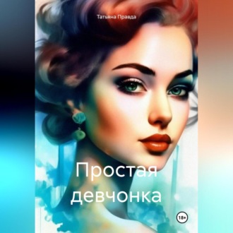 Обложка книги «Простая девчонка»