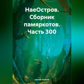 Обложка книги «НаеОстров. Сборник памяркотов. Часть 300»