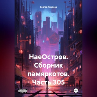 Обложка книги «НаеОстров. Сборник памяркотов. Часть 305»