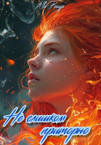 Обложка книги «Не слишком приторно»
