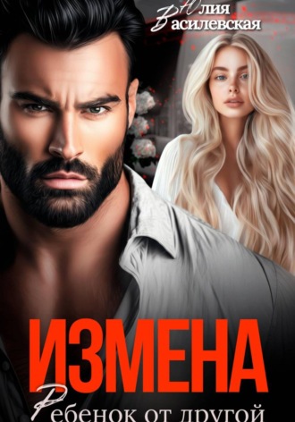 Обложка книги «Измена. Ребенок от другой»