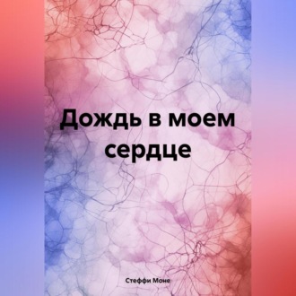 Обложка книги «Дождь в моем сердце»