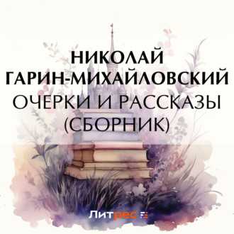 Обложка книги «Очерки и рассказы (сборник)»