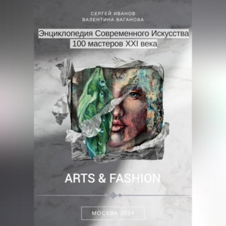 Обложка книги «Энциклопедия современного искусства. 100 мастеров XXI века»