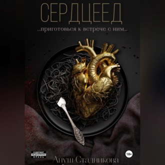 Обложка книги «Сердцеед»