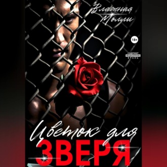 Обложка книги «Цветок для Зверя»