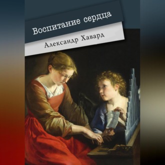 Обложка книги «Воспитание сердца»