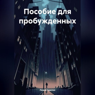 Обложка книги «Пособие для пробужденных»