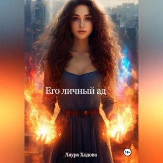 Обложка книги «Его личный ад»