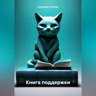 Обложка книги «Книга поддержки»