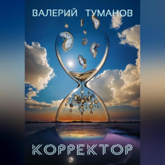 Обложка книги «Корректор»