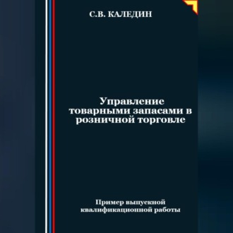Обложка книги «Управление товарными запасами в розничной торговле»