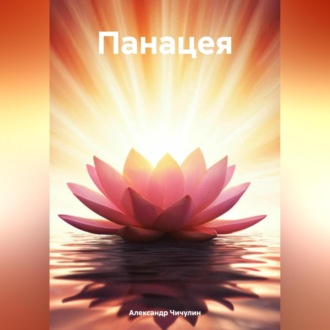 Обложка книги «Панацея»