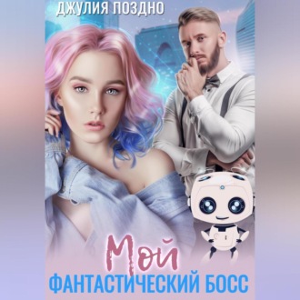 Обложка книги «Мой фантастический босс»