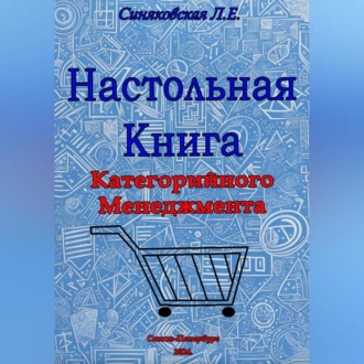 Обложка книги «Настольная книга Категорийного менеджера»
