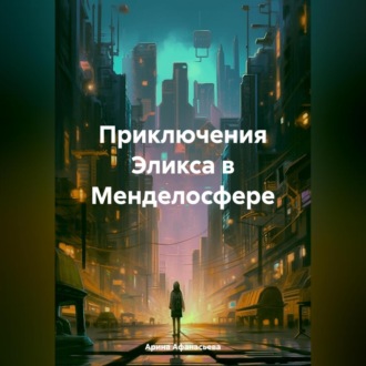 Обложка книги «Приключения Эликса в Менделосфере»