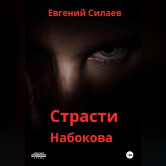 Обложка книги «Страсти Набокова»