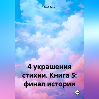 Обложка книги «4 украшения стихии. Книга 5: финал истории»