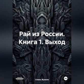 Обложка книги «Животная власть. Книга 1. Выход»