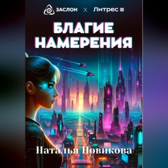 Обложка книги «Благие намерения»