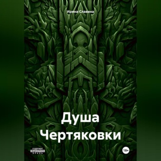 Обложка книги «Душа Чертяковки»