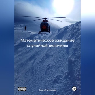 Обложка книги «Математическое ожидание случайной величины»